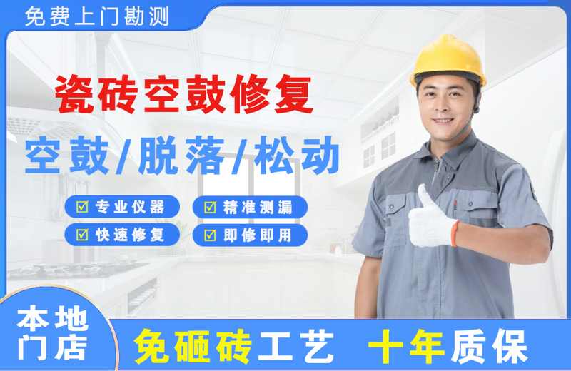 汶川瓷砖空鼓修复