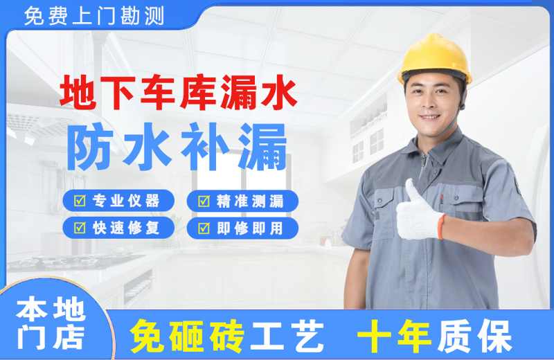 汶川地下车库漏水维修